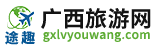 广西途趣旅游网 - 广西旅游景点攻略/广西旅游去哪里好玩